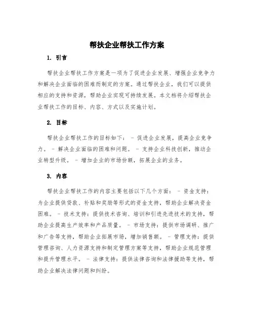 帮扶企业帮扶工作方案