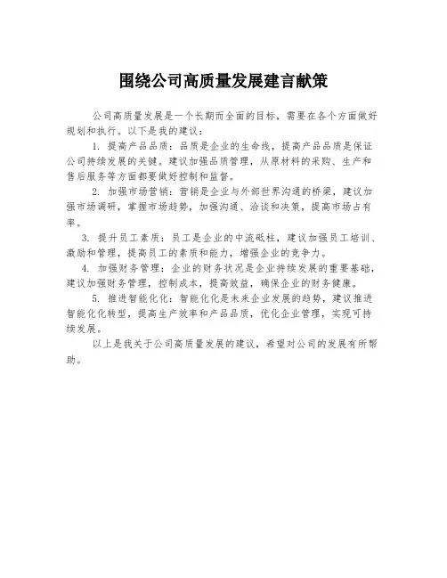 围绕公司高质量发展建言献策