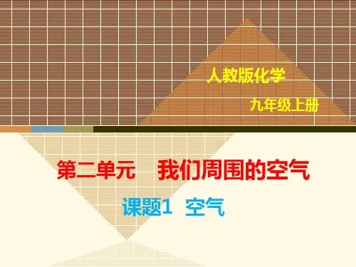 【优秀课件】人教版化学九年级上册2.1空气两课时