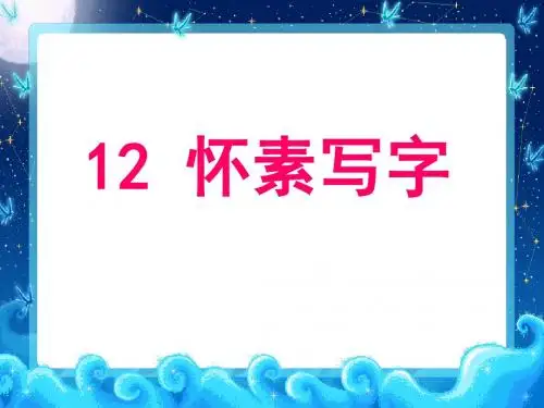 《怀素写字》精品ppt课件3