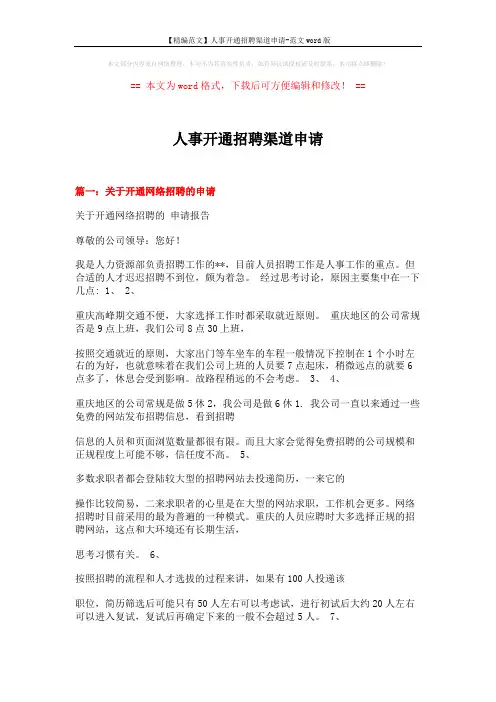 【精编范文】人事开通招聘渠道申请-范文word版 (3页)
