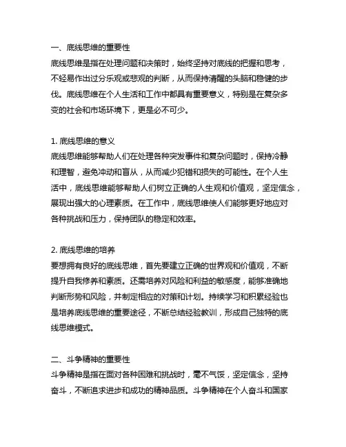 坚持底线思维、发扬斗争精神研讨材料