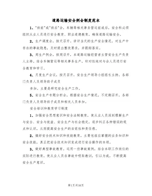 道路运输安全例会制度范本（四篇）