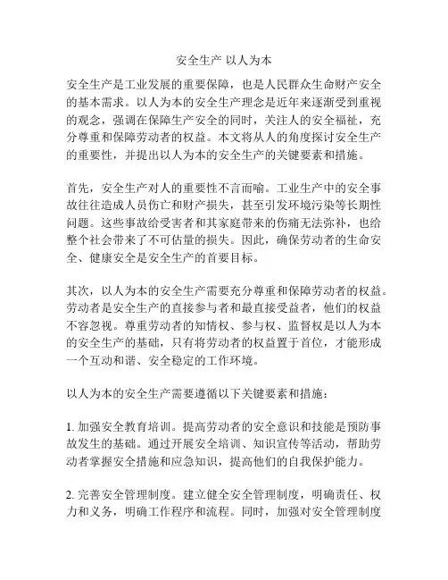安全生产 以人为本