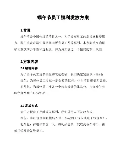 端午节员工福利发放方案