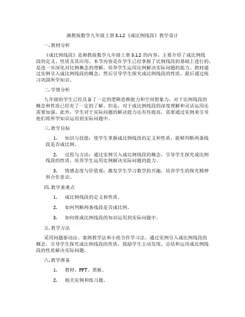 湘教版数学九年级上册3.1.2《成比例线段》教学设计