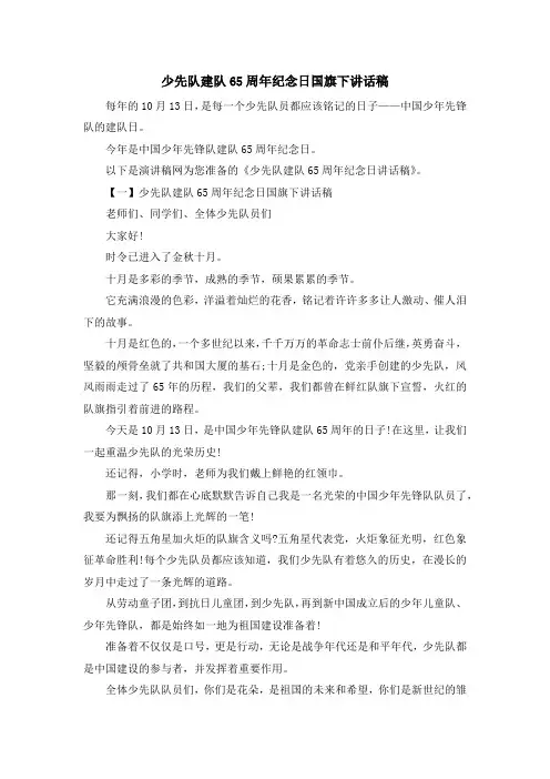 最新-少先队建队65周年纪念日国旗下讲话稿 精品