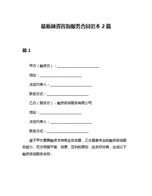 最新融资咨询服务合同范本2篇