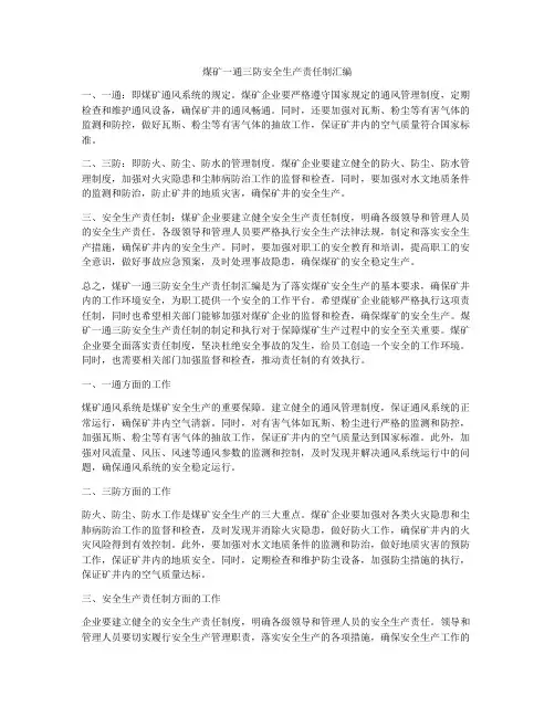 煤矿一通三防安全生产责任制汇编
