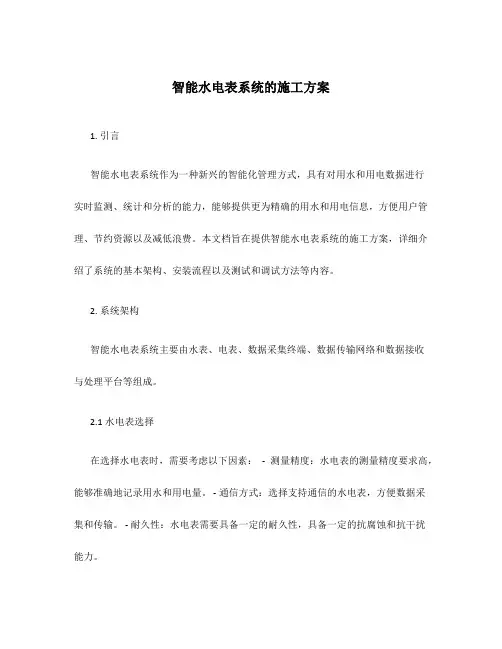智能水电表系统的施工方案