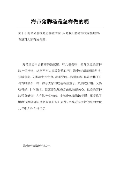 海带猪脚汤是怎样做的呢