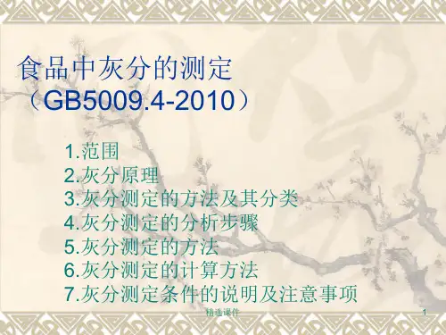 《灰分的测定》PPT课件