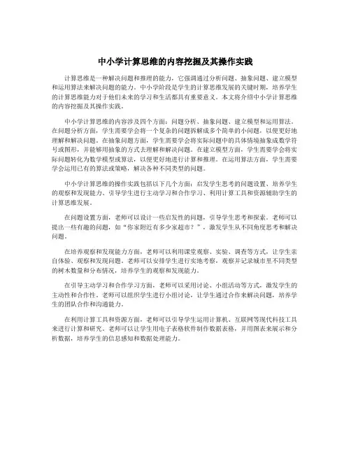 中小学计算思维的内容挖掘及其操作实践