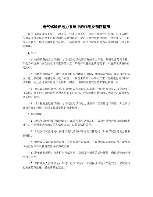 电气试验在电力系统中的作用及预防措施