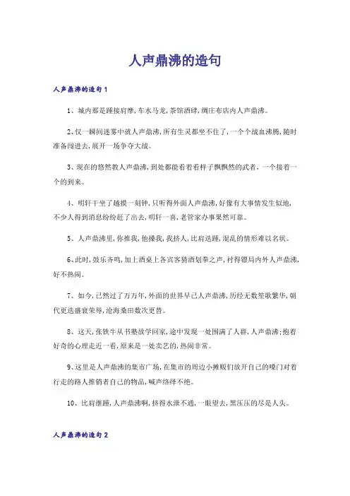 人声鼎沸的造句