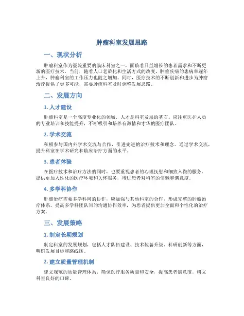 肿瘤科室发展思路