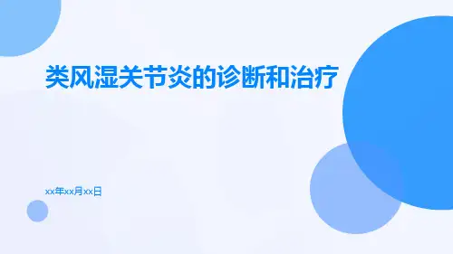 类风湿关节炎的诊断和治疗ppt课件