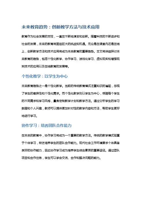 未来教育趋势：创新教学方法与技术应用