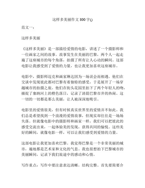 这样多美丽作文800字()