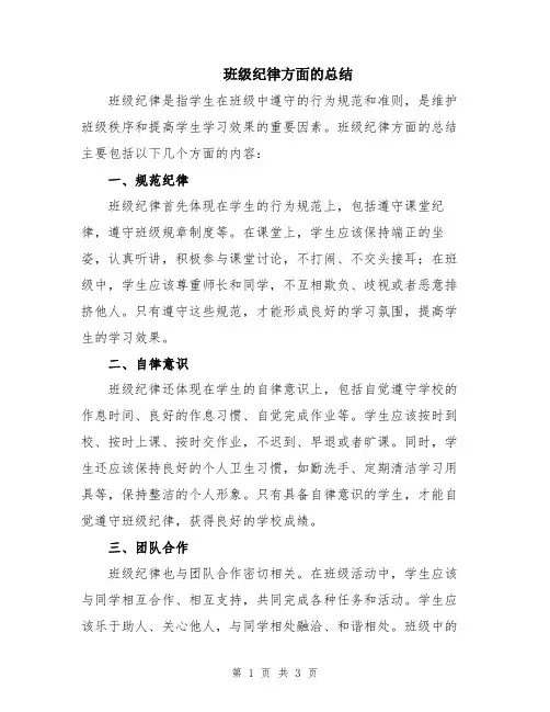 班级纪律方面的总结
