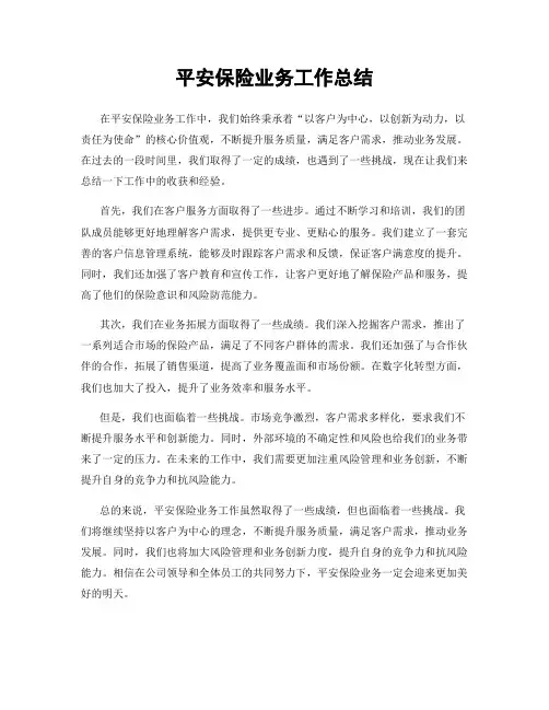 平安保险业务工作总结