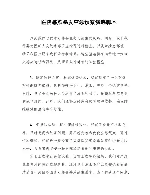 医院感染暴发应急预案演练脚本