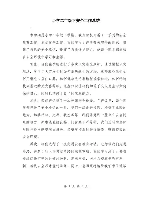 小学二年级下安全工作总结