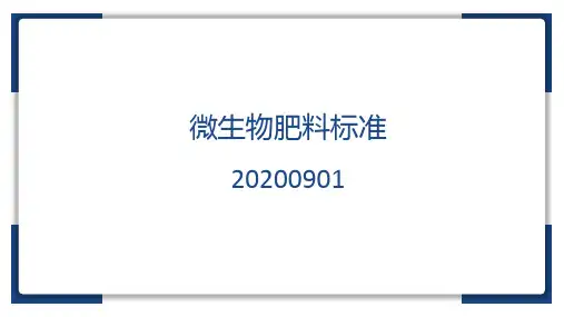 微生物肥料标准20200901