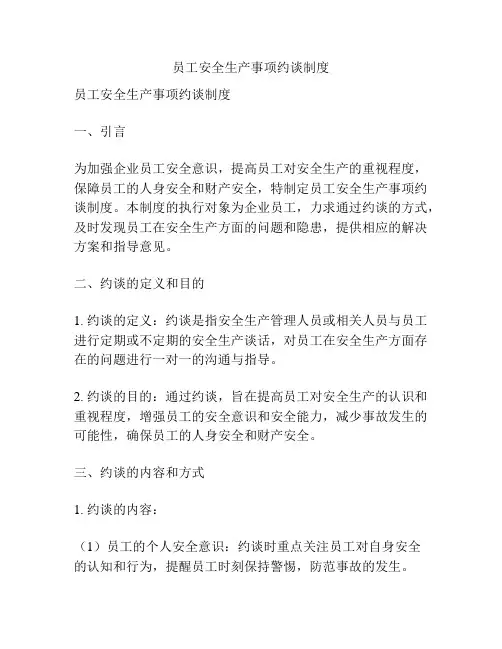 员工安全生产事项约谈制度