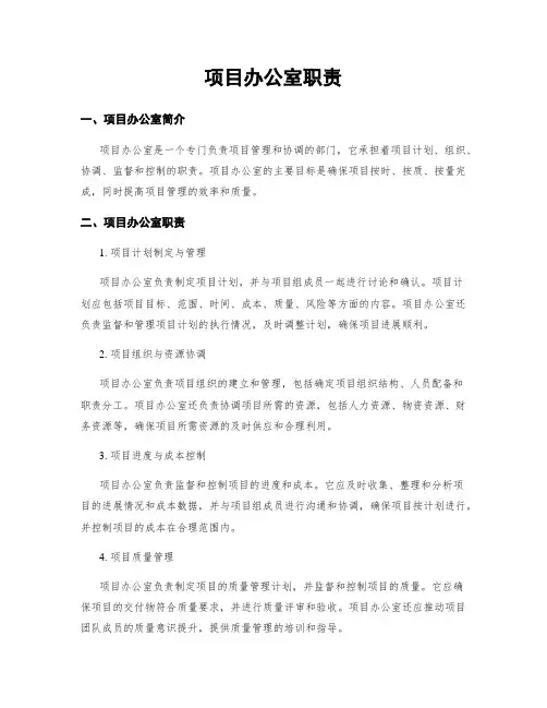 项目办公室职责