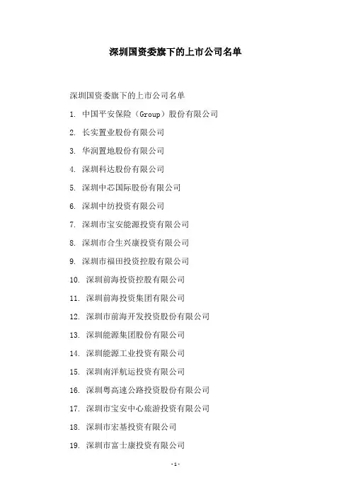 深圳国资委旗下的上市公司名单
