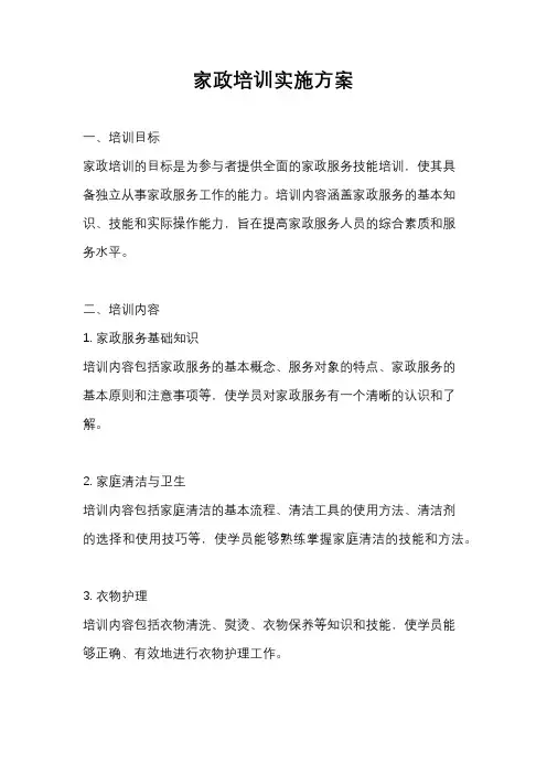 家政培训实施方案