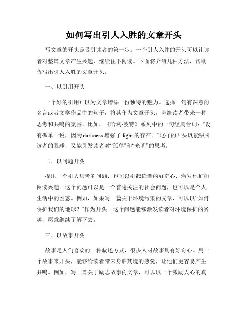 如何写出引人入胜的文章开头