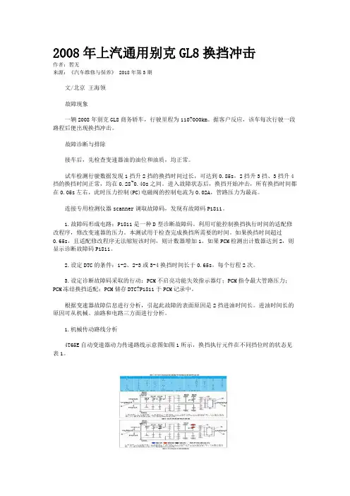 2008年上汽通用别克GL8换挡冲击