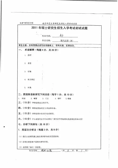 南京师范大学考研真题-现代汉语2011-2012年