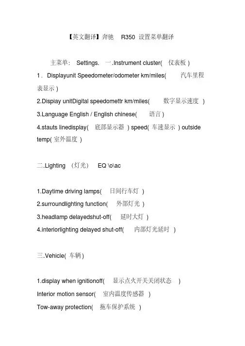 【英文翻译】奔驰R350设置菜单翻译