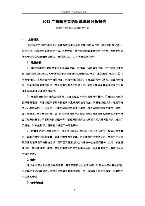 2012年3月广东英语高考听说考试真题分析