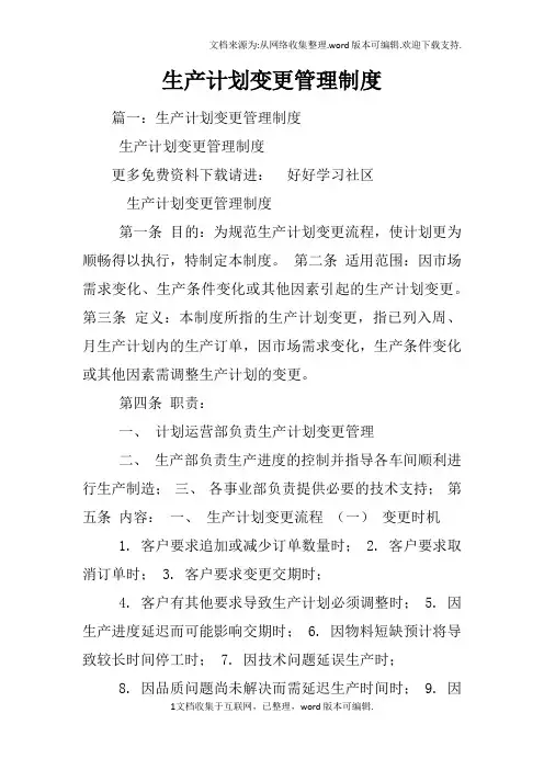 生产计划变更管理制度