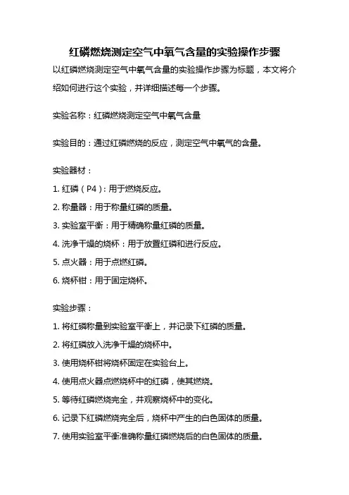 红磷燃烧测定空气中氧气含量的实验操作步骤
