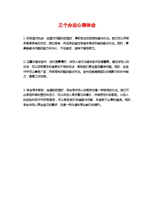 三个办法心得体会