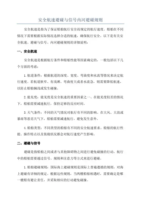 安全航速避碰与信号内河避碰规则