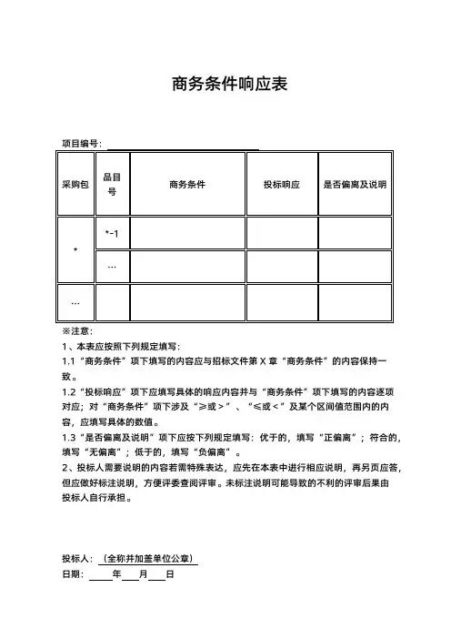 项目投标商务条件响应表