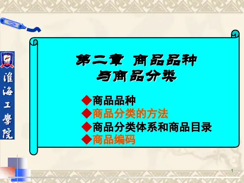 商品学概论ch2商品品种与商品分类.ppt