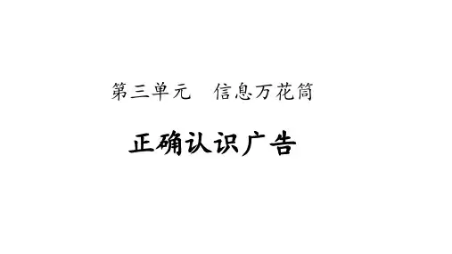 部编版四年级道德与法治上册第9课《正确认识广告》优秀课件