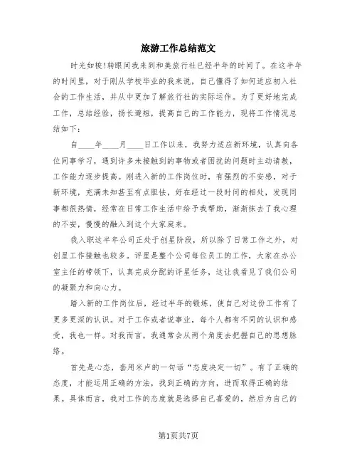 旅游工作总结范文(3篇)