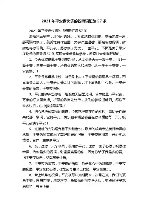 2021年平安夜快乐的祝福语汇编57条
