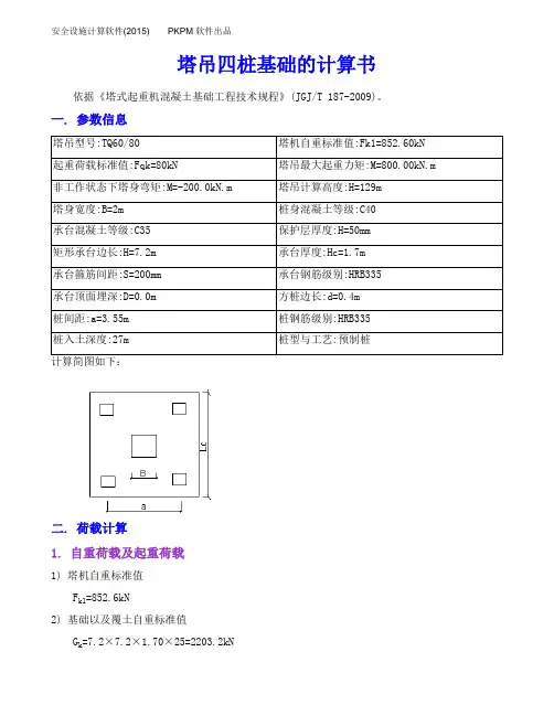 3#ST7030塔吊桩基承载力验算