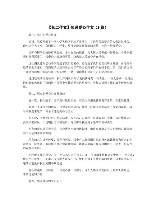 【初二作文】传递爱心作文(5篇)