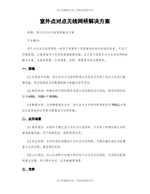 室外点对点无线网桥解决方案
