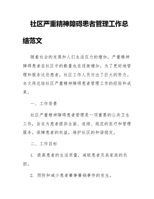 社区严重精神障碍患者管理工作总结范文
